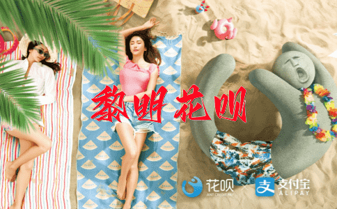 相亲相爱花呗